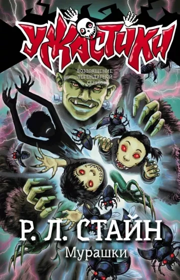 Мурашки - Роберт Стайн - Слушать Любимую Книгу + Без Рекламы 📲 Slushat-Knigi.Com