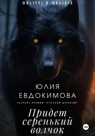 Придет серенький волчок - Юлия Евдокимова - Слушать Любимую Книгу + Без Рекламы 📲 Slushat-Knigi.Com