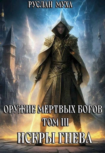 Искры гнева - Муха Руслан - Слушать Любимую Книгу + Без Рекламы 📲 Slushat-Knigi.Com
