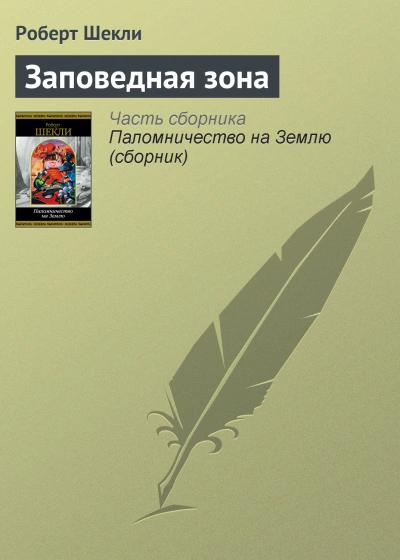 Заповедная зона - Роберт Шекли - Слушать Любимую Книгу + Без Рекламы 📲 Slushat-Knigi.Com
