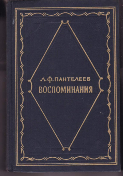 Воспоминания - Лонгин Пантелеев - Слушать Любимую Книгу + Без Рекламы 📲 Slushat-Knigi.Com