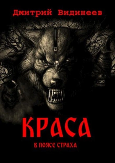 Краса. В поясе страха - Дмитрий Видинеев - Слушать Любимую Книгу + Без Рекламы 📲 Slushat-Knigi.Com