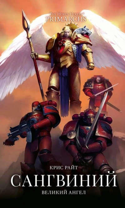 Warhammer 40000. Сангвиний: Великий Ангел - Крис Райт - Слушать Любимую Книгу + Без Рекламы 📲 Slushat-Knigi.Com