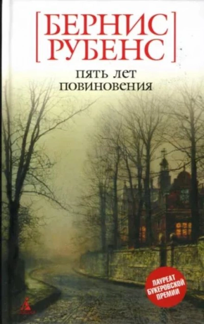 Пять лет повиновения - Бернис Рубенс - Слушать Любимую Книгу + Без Рекламы 📲 Slushat-Knigi.Com