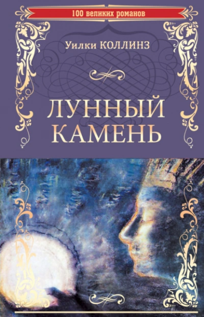 Лунный камень - Уилки Коллинз - Слушать Любимую Книгу + Без Рекламы 📲 Slushat-Knigi.Com