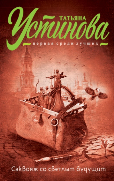 Саквояж со светлым будущим - Татьяна Устинова - Слушать Любимую Книгу + Без Рекламы 📲 Slushat-Knigi.Com