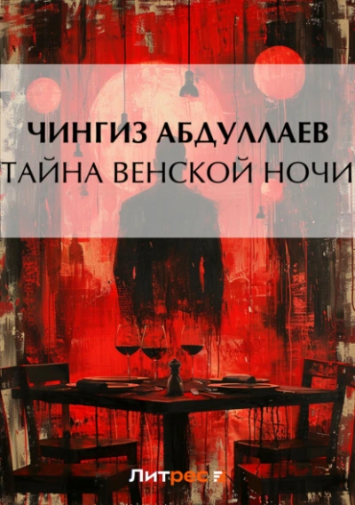 Тайна венской ночи - Чингиз Абдуллаев - Слушать Любимую Книгу + Без Рекламы 📲 Slushat-Knigi.Com