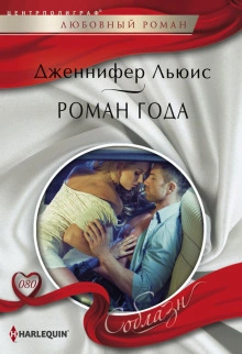 Роман года - Дженнифер Льюис - Слушать Любимую Книгу + Без Рекламы 📲 Slushat-Knigi.Com
