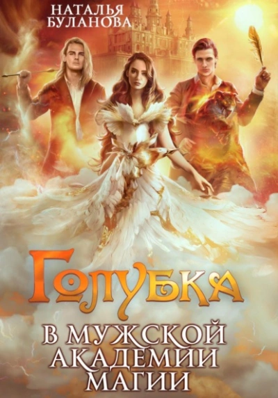Голубка в мужской академии магии - Наталья Буланова - Слушать Любимую Книгу + Без Рекламы 📲 Slushat-Knigi.Com