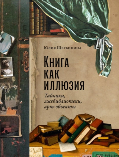 Книга как иллюзия: Тайники, лжебиблиотеки, арт-объекты - Юлия Щербинина - Слушать Любимую Книгу + Без Рекламы 📲 Slushat-Knigi.Com