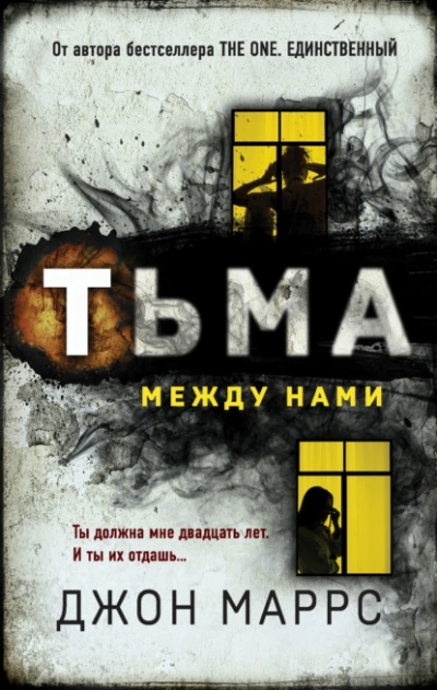 Тьма между нами - Джон Маррс - Слушать Любимую Книгу + Без Рекламы 📲 Slushat-Knigi.Com
