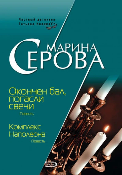 Комплекс Наполеона - Марина Серова - Слушать Любимую Книгу + Без Рекламы 📲 Slushat-Knigi.Com
