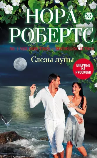 Слезы луны - Нора Робертс - Слушать Любимую Книгу + Без Рекламы 📲 Slushat-Knigi.Com