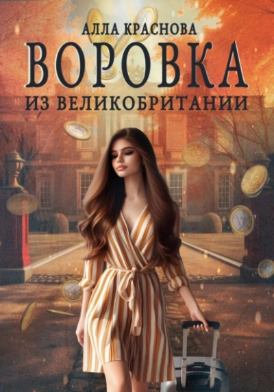 Воровка из Великобритании - Алла Краснова - Слушать Любимую Книгу + Без Рекламы 📲 Slushat-Knigi.Com