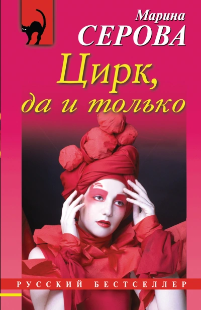 Цирк, да и только - Марина Серова - Слушать Любимую Книгу + Без Рекламы 📲 Slushat-Knigi.Com
