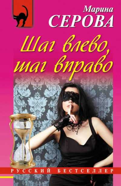 Шаг влево, шаг вправо - Марина Серова - Слушать Любимую Книгу + Без Рекламы 📲 Slushat-Knigi.Com