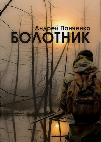 Болотник. Книга 1 - Андрей Панченко - Слушать Любимую Книгу + Без Рекламы 📲 Slushat-Knigi.Com