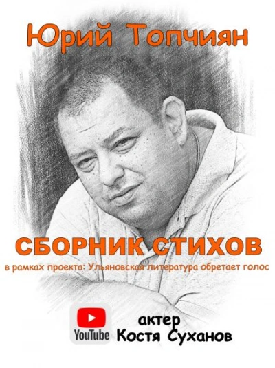 А судьи кто!? Сборник стихов - Юрий Топчиян - Слушать Любимую Книгу + Без Рекламы 📲 Slushat-Knigi.Com