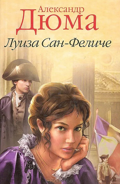 Луиза Сан-Феличе - Александр Дюма (1) - Слушать Любимую Книгу + Без Рекламы 📲 Slushat-Knigi.Com