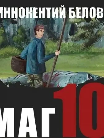 Слесарь 10 - Иннокентий Белов - Слушать Любимую Книгу + Без Рекламы 📲 Slushat-Knigi.Com