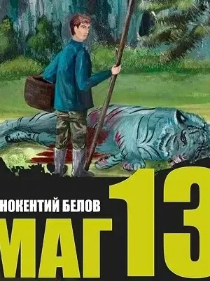 Слесарь 13 - Иннокентий Белов - Слушать Любимую Книгу + Без Рекламы 📲 Slushat-Knigi.Com