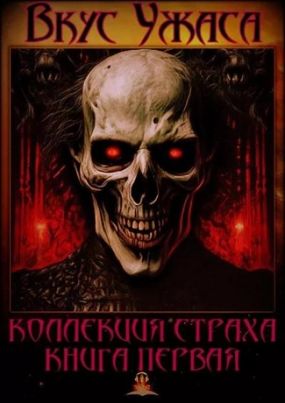 Вкус ужаса. Книга 1 - Ричард Матесон - Слушать Любимую Книгу + Без Рекламы 📲 Slushat-Knigi.Com
