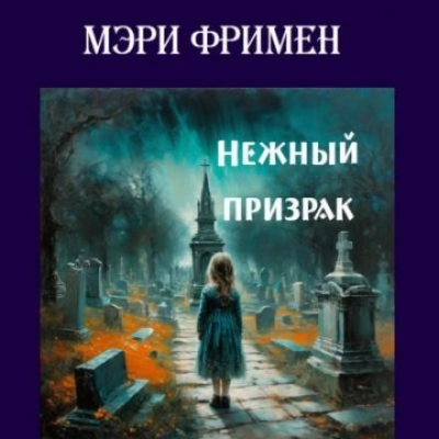 Нежный призрак - Мэри Элeoнор Уилкинс-Фримен - Слушать Любимую Книгу + Без Рекламы 📲 Slushat-Knigi.Com