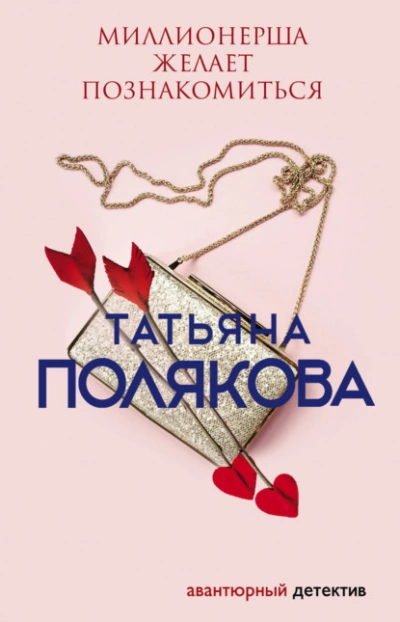 Миллионерша желает познакомиться - Татьяна Полякова - Слушать Любимую Книгу + Без Рекламы 📲 Slushat-Knigi.Com