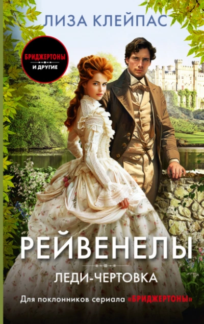 Леди-чертовка - Лиза Клейпас - Слушать Любимую Книгу + Без Рекламы 📲 Slushat-Knigi.Com