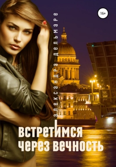 Встретимся через вечность - Александра Дельмаре - Слушать Любимую Книгу + Без Рекламы 📲 Slushat-Knigi.Com
