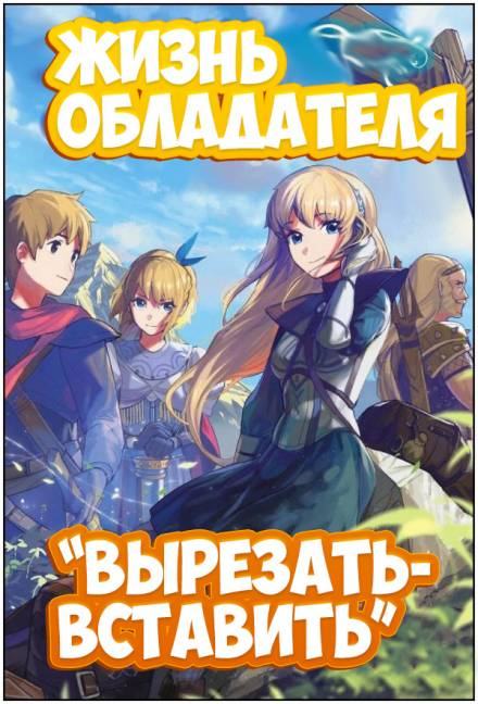 Жизнь обладателя «Вырезать/Вставить» 2 - Sakuya - Слушать Любимую Книгу + Без Рекламы 📲 Slushat-Knigi.Com