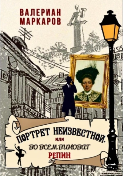 Портрет неизвестной, или Во всем виноват Репин - Валериан Маркаров - Слушать Любимую Книгу + Без Рекламы 📲 Slushat-Knigi.Com
