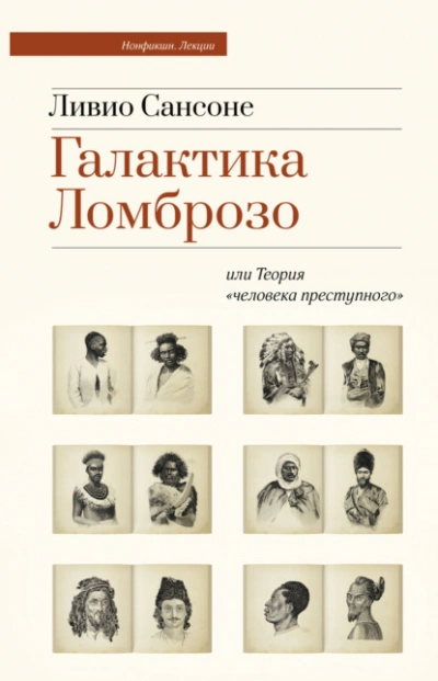 Галактика Ломброзо или Теория «человека преступного - Ливио Сансоне - Слушать Любимую Книгу + Без Рекламы 📲 Slushat-Knigi.Com
