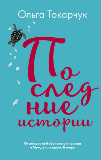 Последние истории - Ольга Токарчук - Слушать Любимую Книгу + Без Рекламы 📲 Slushat-Knigi.Com