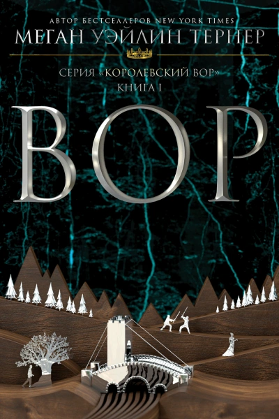 Вор - Меган Уэйлин Тёрнер - Слушать Любимую Книгу + Без Рекламы 📲 Slushat-Knigi.Com
