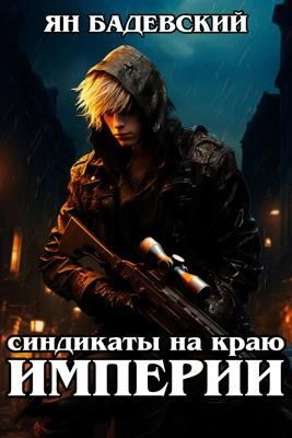 Синдикаты на краю империи - Ян Бадевский - Слушать Любимую Книгу + Без Рекламы 📲 Slushat-Knigi.Com