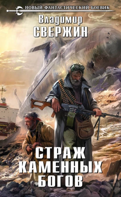 Страж Каменных Богов - Владимир Свержин - Слушать Любимую Книгу + Без Рекламы 📲 Slushat-Knigi.Com