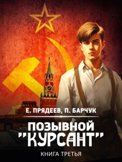 Позывной «Курсант. Книга 3 - Евгений Прядеев - Слушать Любимую Книгу + Без Рекламы 📲 Slushat-Knigi.Com