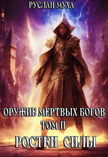 Ростки силы - Руслан Муха - Слушать Любимую Книгу + Без Рекламы 📲 Slushat-Knigi.Com