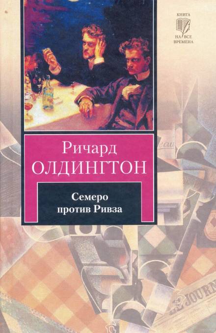 Семеро против Ривза - Ричард Олдингтон - Слушать Любимую Книгу + Без Рекламы 📲 Slushat-Knigi.Com