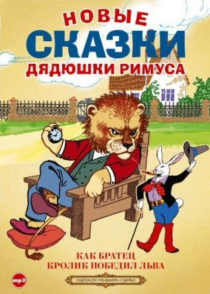 Новые сказки дядюшки Римуса (Сборник) - Слушать Любимую Книгу + Без Рекламы 📲 Slushat-Knigi.Com