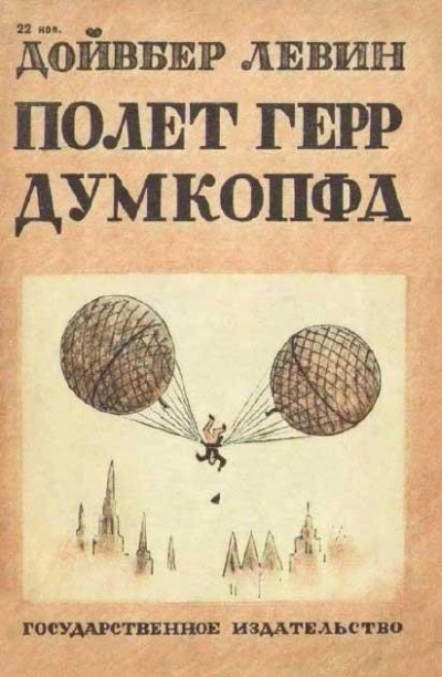 Полет герр Думкопфа - Левин Дойвбер - Слушать Любимую Книгу + Без Рекламы 📲 Slushat-Knigi.Com