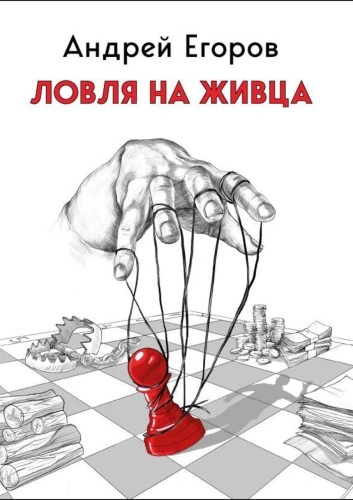 Ловля на живца - Андрей Егоров - Слушать Любимую Книгу + Без Рекламы 📲 Slushat-Knigi.Com