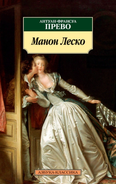 История кавалера де Грие и Манон Леско - Антуан Прево - Слушать Любимую Книгу + Без Рекламы 📲 Slushat-Knigi.Com