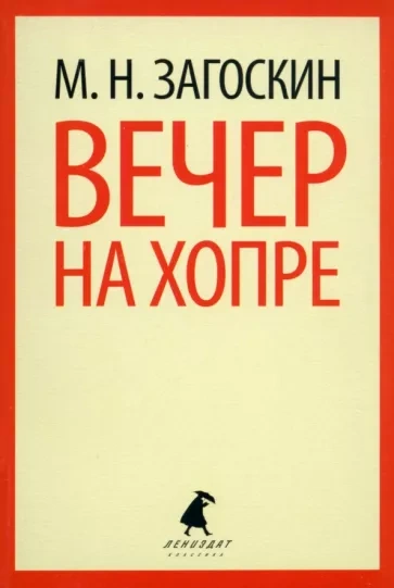 Вечер на Хопре - Михаил Загоскин - Слушать Любимую Книгу + Без Рекламы 📲 Slushat-Knigi.Com