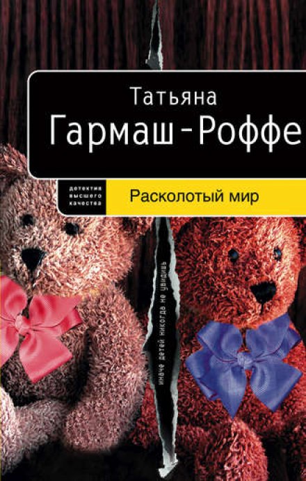 Расколотый мир - Татьяна Гармаш-Роффе - Слушать Любимую Книгу + Без Рекламы 📲 Slushat-Knigi.Com