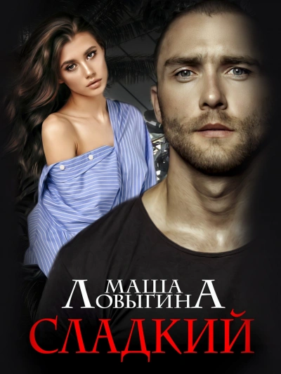 Сладкий - Маша Ловыгина - Слушать Любимую Книгу + Без Рекламы 📲 Slushat-Knigi.Com