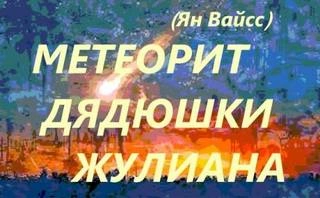 Метеорит дядюшки Жулиана - Ян Вайсс - Слушать Любимую Книгу + Без Рекламы 📲 Slushat-Knigi.Com