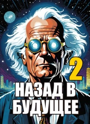 Назад в будущее 2 - Крэг Гарднер, Боб Гейл - Слушать Любимую Книгу + Без Рекламы 📲 Slushat-Knigi.Com