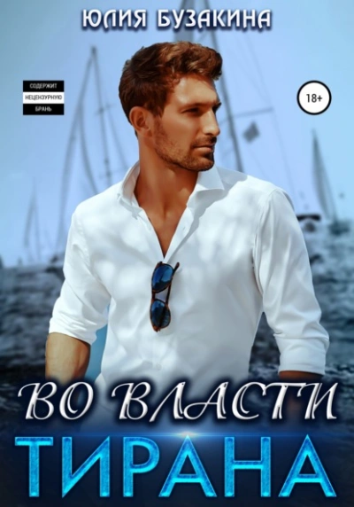 Во власти тирана - Юлия Бузакина - Слушать Любимую Книгу + Без Рекламы 📲 Slushat-Knigi.Com